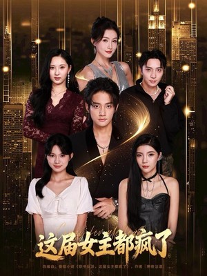 这届女主都疯了