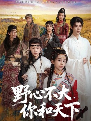 野心不大，你和天下