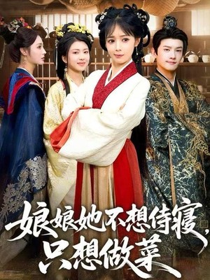 娘娘她不想侍寝，只想做菜