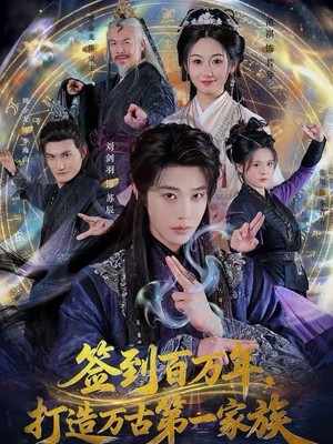 签到百万年，打造万古第一家族