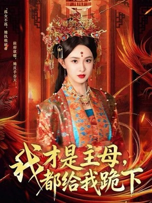 我才是主母，都给我跪下