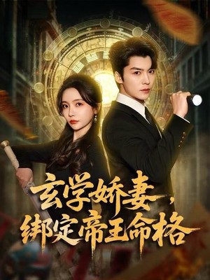 玄学娇妻，绑定帝王命格