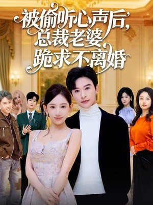 被偷听心声后，总裁老婆跪求不离婚