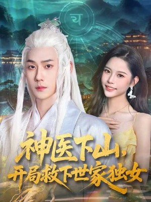 神医下山，开局救下世家独女