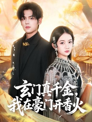 玄门真千金，我在豪门开香火