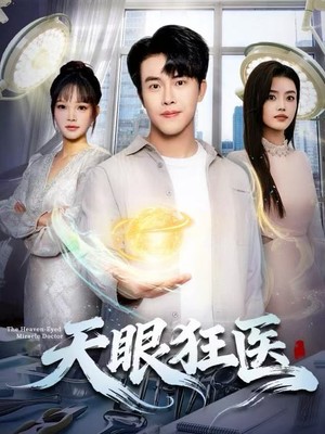 天眼狂医