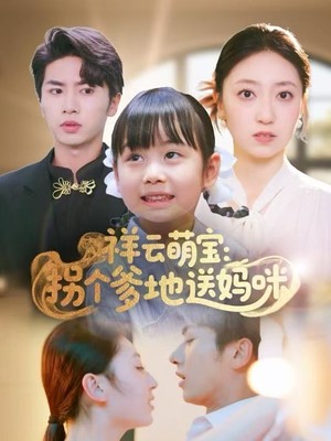 祥云萌宝：拐个爹地送妈咪