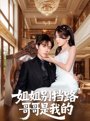 姐姐别挡路，哥哥是我的