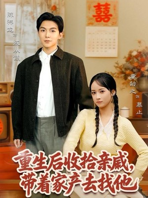 重生后收拾亲戚，带家产去找他