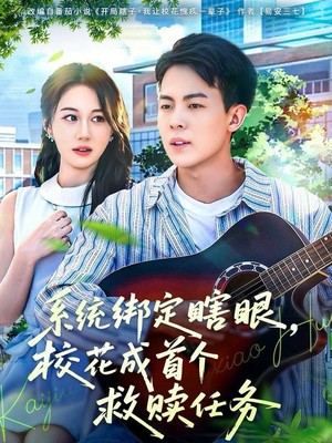 系统绑定瞎眼，校花成首个救赎任务