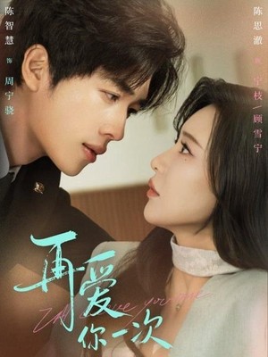 再爱你一次