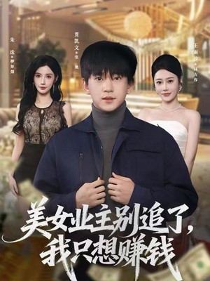美女业主别追了，我只想赚钱