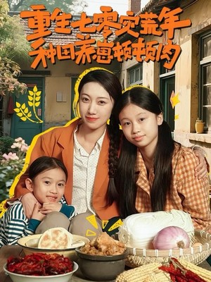 重生七零灾荒年，种田养崽顿顿肉