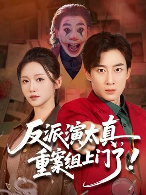 反派演太真，重案组上门了