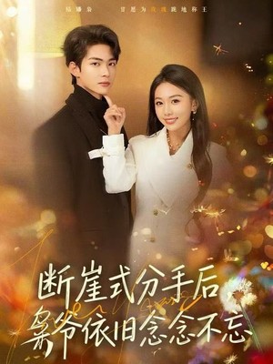 断崖式分手后，枭爷依旧念念不忘