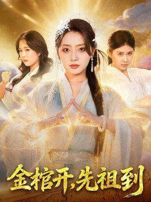 金棺开，先祖到