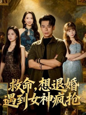 救命，想退婚遭到女神疯抢