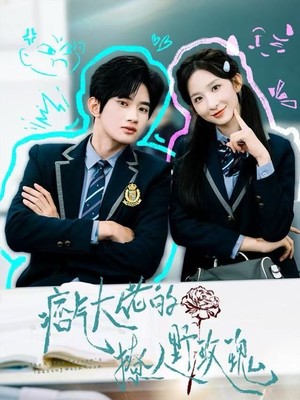 痞气大佬的撩人野玫瑰