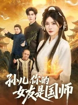 孙儿，你的女友是国师