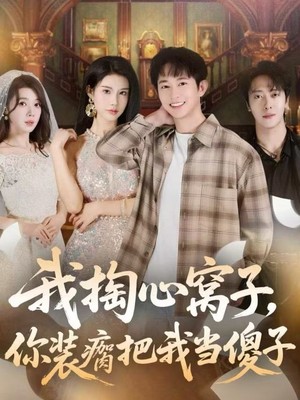 我掏心窝子，你装瘸把我当傻子