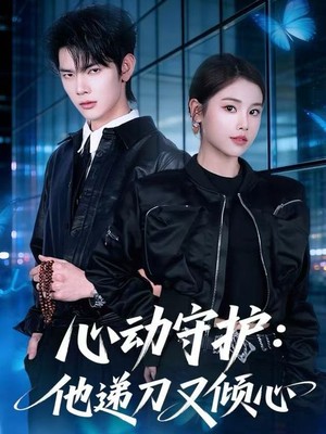 心动守护：他递刀又倾心
