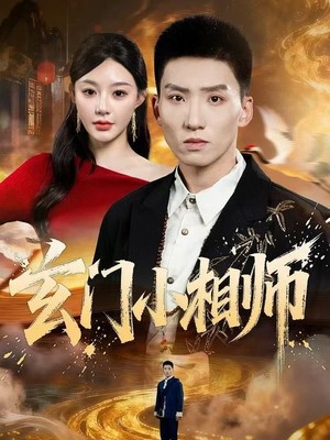 玄门小相师