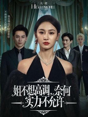 姐不想高调，奈何实力不允许