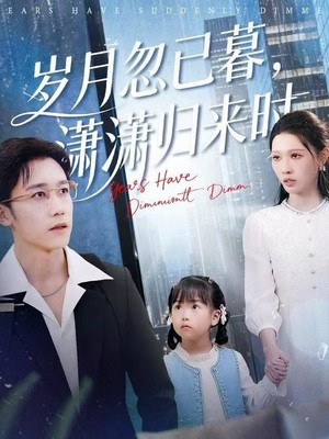 岁月忽已暮，潇潇归来时