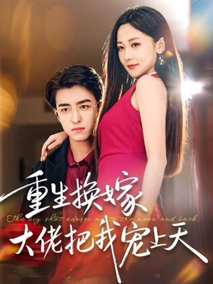 重生换嫁大佬把我宠上天
