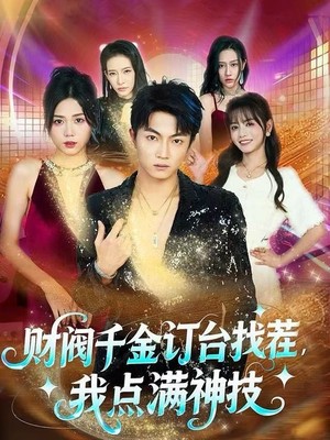 财阀千金订台找茬，我点满神技