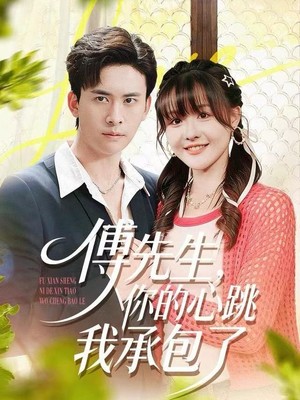 傅先生，你的心跳我承包了