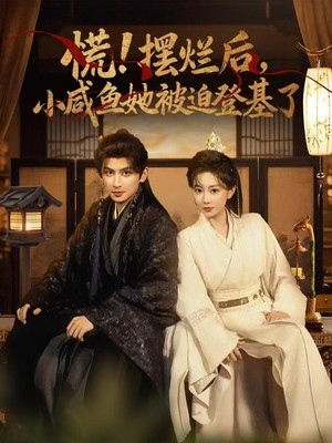慌摆烂后小咸鱼她被迫登基了
