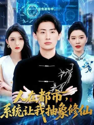 人在都市，系统让我抽象修仙