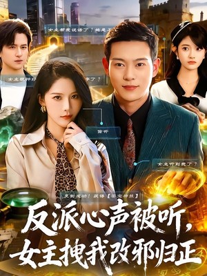 反派心声被听女主拽我改邪归正