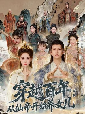 穿越百年：从仙帝开始养女儿