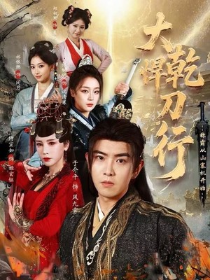 大乾悍刀行：称霸从山寨机开始