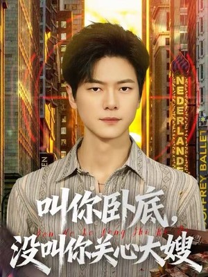 叫你卧底，没叫你关心大嫂