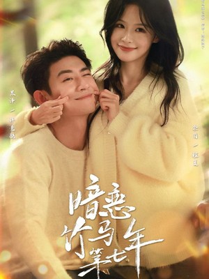 暗恋竹马第七年