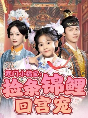 寒门小福宝：捡条锦鲤回宫宠