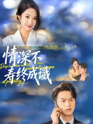 情深不寿终成谶