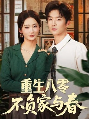 重生八零不负家与春