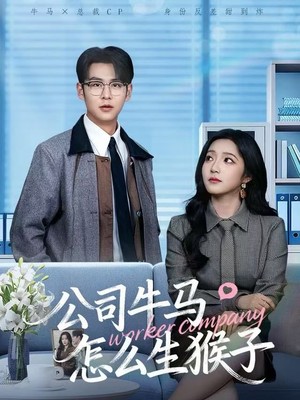 公司牛马怎么生猴子