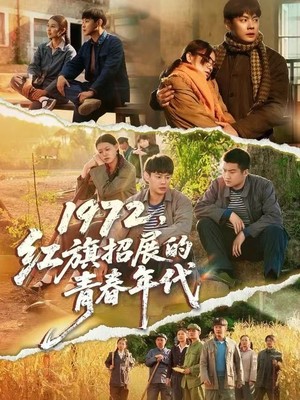 1972，红旗招展的青春年代
