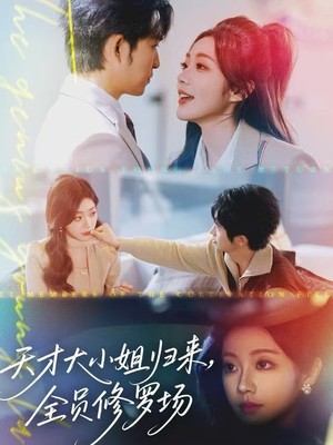 天才大小姐归来，全员修罗场