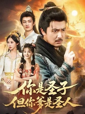 你是圣子，但你爹是圣人