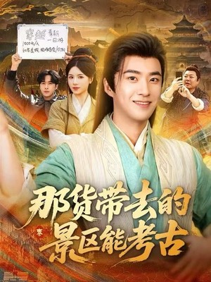 那货带去的景区能考古