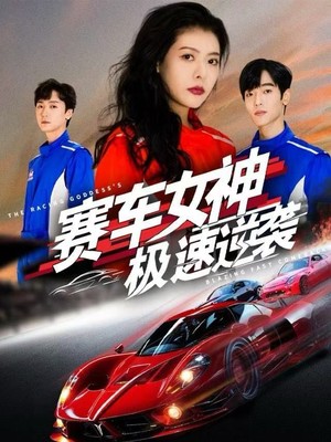 赛车女神极速逆袭