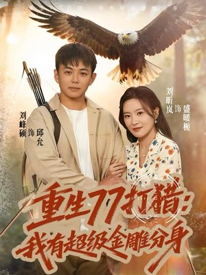 重生77打猎：我有超级金雕分身