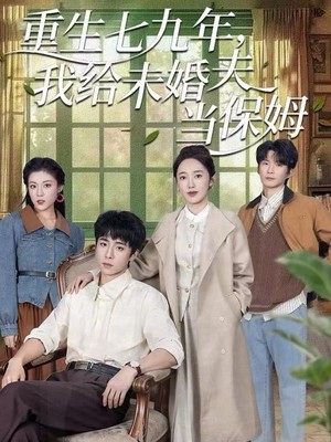 重生七九年，我给未婚夫当保姆