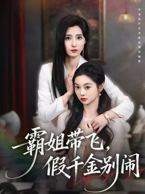 霸姐带飞，假千金别闹